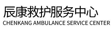 会东县辰康救护车出租